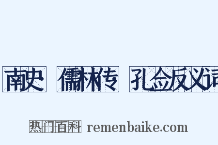 南史·儒林传·孔佥反义词是什么意思的图片